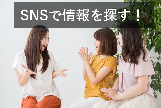 SNSで一般公募を探す